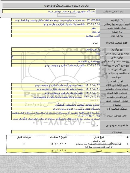 مناقصه, خدمات نظافت معاونت دانشجویی فرهنگی