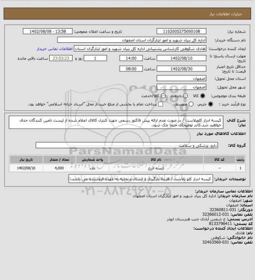 استعلام کیسه ادرار کلوپلاست / در صورت عدم ارائه پیش فاکتور رسمی جهت کنترل کالای اعلام شده از لیست تامین کنندگان حذف خواهید شد.کادر توضیحات حتما چک شود.