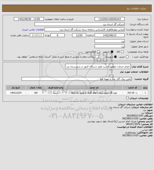 استعلام انجام خدمات تعویض هشت هزار دستگاه کنتور در شهرستان یزد