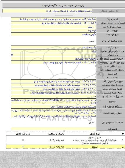 مناقصه, خرید، نصب و راه اندازی دیزل ۱۱۰۰ KVA مرکز آموزشی درمانی حضرت رسول اکرم (ص)