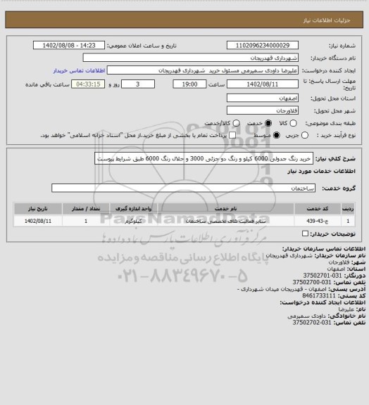 استعلام خرید رنگ جدولی 6000 کیلو و رنگ دو جزئی 3000 و حلال رنگ 6000 طبق شرایط پیوست