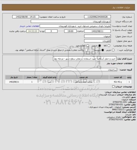 استعلام خرید و حمل آسفالت جهت استفاده در معابر سطح شهر - مرحله دوم