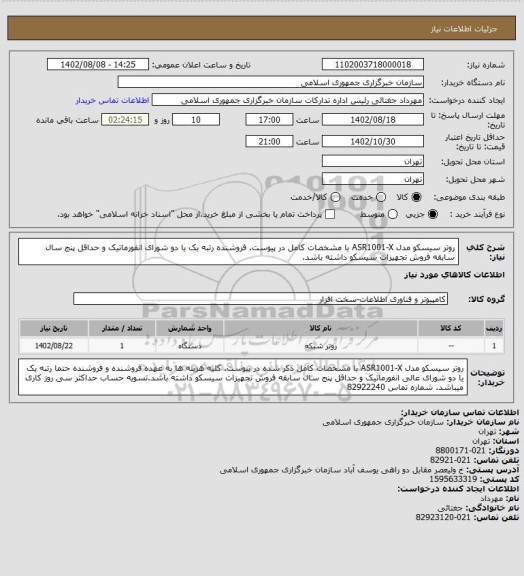 استعلام روتر سیسکو مدل ASR1001-X با مشخصات کامل در پیوست. فروشنده رتبه یک یا دو شورای انفورماتیک و حداقل پنج سال سابقه فروش تجهیزات سیسکو داشته باشد.