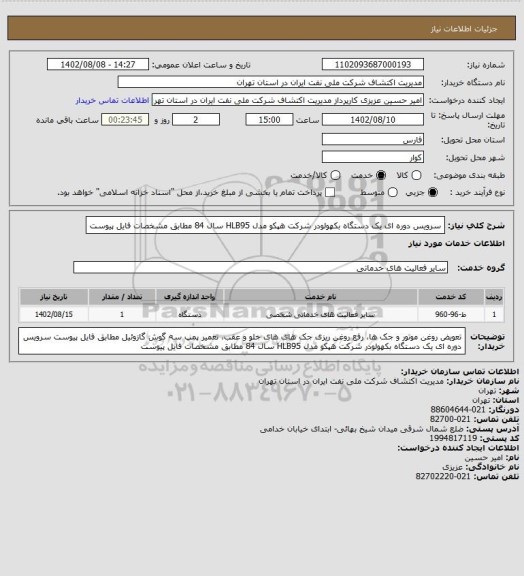 استعلام سرویس دوره ای یک دستگاه بکهولودر شرکت هپکو مدل HLB95 سال 84 مطابق مشخصات فایل پیوست