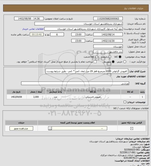 استعلام کفپوش گرانولی 2000 مترمربع قطر 25 میل ابعاد 1متر * 1متر - طبق شرایط پیوست