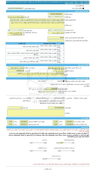 مناقصه، مناقصه عمومی همزمان با ارزیابی (یکپارچه) یک مرحله ای انجام 20 هزار متر عملیات حفاری مغزه گیری در محدوده های اکتشافی واقع در استان خراسان رضوی