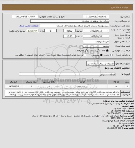 استعلام تجهیزات پسیو فیبر نوری-یدکی