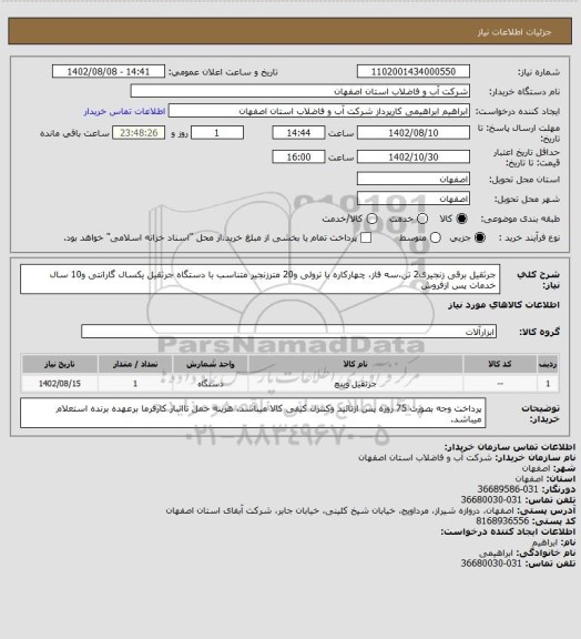 استعلام جرثقیل برقی زنجیری2 تن،سه فاز، چهارکاره با ترولی و20 مترزنجیر متناسب با دستگاه جرثقیل
یکسال گارانتی و10 سال خدمات پس ازفروش