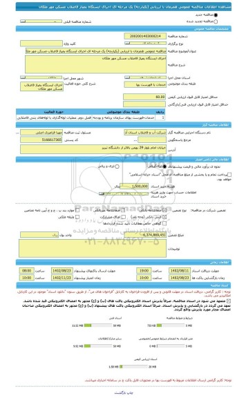 مناقصه، مناقصه عمومی همزمان با ارزیابی (یکپارچه) یک مرحله ای اجرای ایستگاه پمپاژ فاضلاب مسکن مهر ملکان