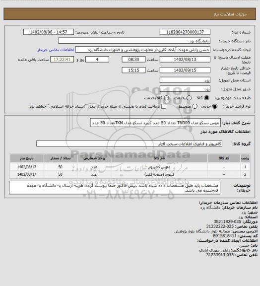 استعلام موس تسکو مدل TM300 تعداد 50 عدد
کیبرد تسکو  مدل TKMتعداد 50 عدد