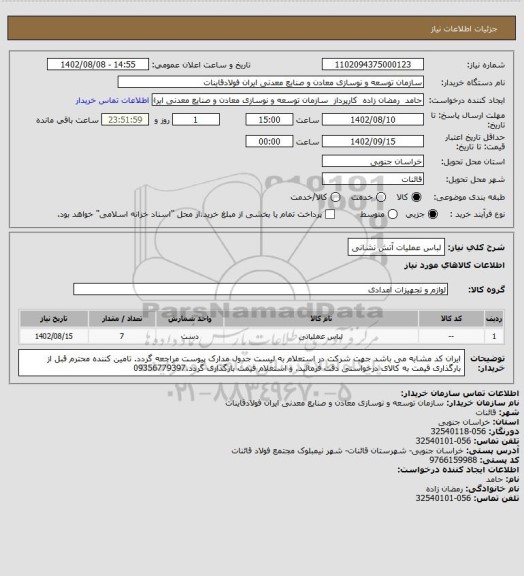 استعلام لباس عملیات آتش نشانی