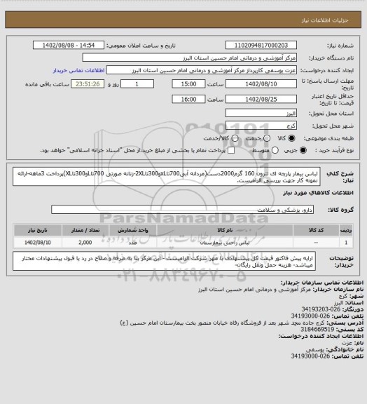 استعلام لباس بیمار پارچه ای تترون 160 گرم2000دست(مردانه آبی700تاxLو300تا2XL-زنانه صورتی 700تاLو300تاXL)پرداخت 3ماهه-ارائه نمونه کار جهت بررسی الزامیست.