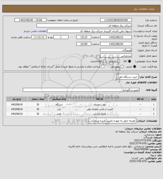 استعلام خرید دستگاه تلفن