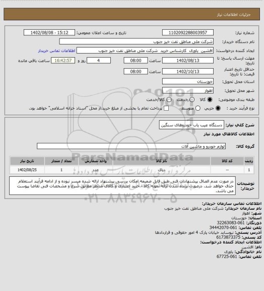 استعلام دستگاه عیب یاب خودروهای سنگین