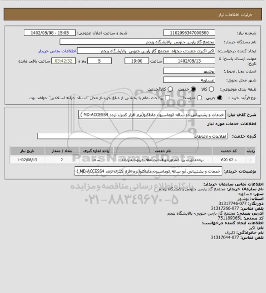 استعلام خدمات و پشتیبانی دو ساله اتوماسیون ماداکتو(نرم افزار کنترل تردد MD-ACCESS4 )