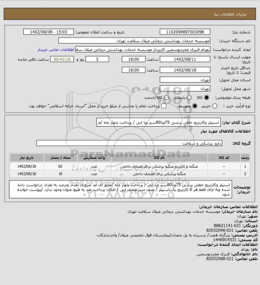 استعلام  استپلر وکارتریج خطی برشی 75ویا80سبز ویا ابی / پرداخت چهار  ماه /م