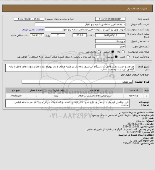 استعلام طراحی و خرید و نصب کامل یک دستگاه آسانسور درجه یک در طبقه همکف و اول بهمراه ایجاد چال و دیواره های کامل با ارائه گواهی تایید از سازمان استاندارد