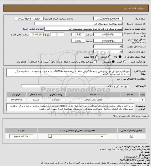 استعلام خریدقطره خوراکی مولتی ویتامین باحجم30میلی ساخت ایران به تعداد10000شیشه جهت واحدبهداست خانواده مرکز بهداشت شهرستان یک قم