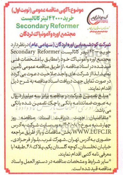 مناقصه خرید 42000 لیتر کاتالیست Secondary Reformer