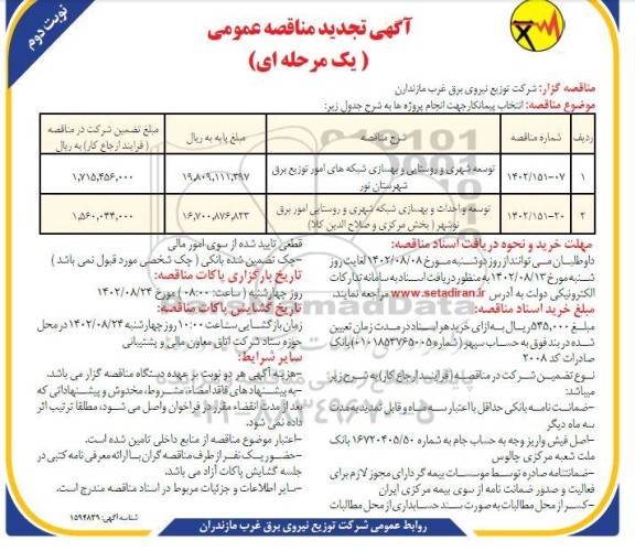 تجدید مناقصه توسعه شهری و روستایی و بهسازی شبکه های امور توزیع برق ... نوبت دوم