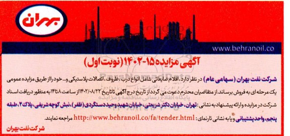 مزایده اقلام ضایعاتی شامل انواع درب، ظروف، اتصالات پلاستیکی و... 