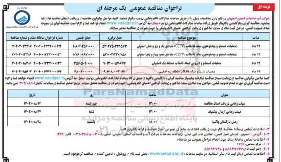 مناقصه عملیات شستشو و ویدئومتری شبکه فاضلاب 