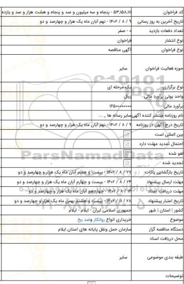 مناقصه, خریداری انواع روانکار وضد یخ