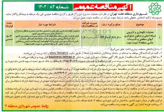 مناقصه عملیات نگهداری و لایروبی شبکه اصلی و مدفون جمع آوری آبهای سطحی و تاسیسات جانبی ـ نوبت دوم