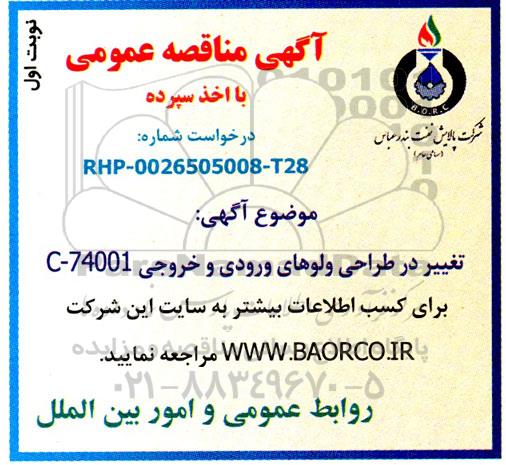 مناقصه تغییر در طراحی ولوهای ورودی و خروجی C-74001