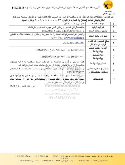 مناقصه واگذاری حفاظت فیزیکی اماکن