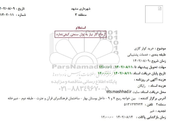 استعلام خرید کولر گازی