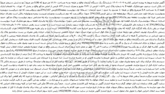 آگهی مزایده  ششدانگ یک دستگاه آپارتمان واقع در طبقه دو به مساحت ۷۶.۹۰ متر مربع که 0.96 متر مربع