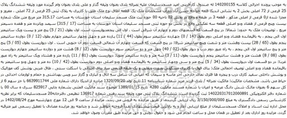 آگهی مزایده ششدانگ پلاک 25 فرعی از 72 اصلی بخش 2