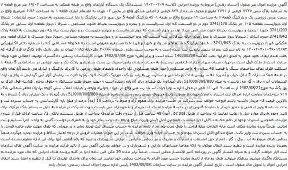 آگهی مزایده  ششدانگ یک دستگاه آپارتمان واقع در طبقه همکف به مساحت ۶۹/۰۴ متر مربع قطعه ۷ به شماره پلاک ثبتی ۷۳۳۷ فرعی از ۳۷۴۱ مفروز و مجزی شده از ۸۴۴ فرعی از اصلی 