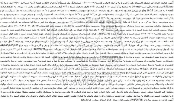 آگهی مزایده  ششدانگ یک دستگاه آپارتمان واقع در طبقه 3 به مساحت ۷۶/۹۰ متر مربع که مقدار0.96مترمربع