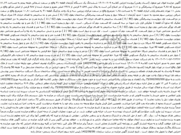 آگهی مزایده ششدانگ یک دستگاه آپارتمان قطعه ۴۱ واقع در سمت شمالی طبقه پنجم به مساحت ۷۱.۶۴ مترمربع که ۴.۸۸ مترمربع