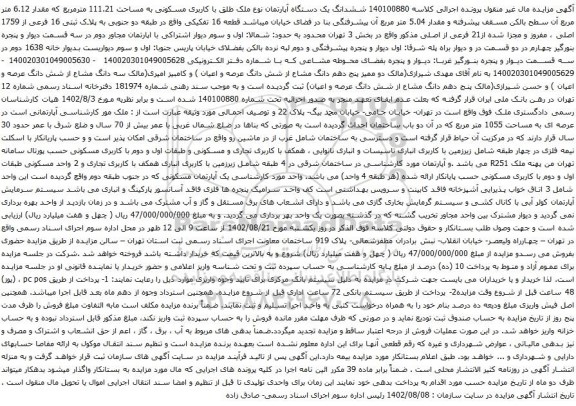 آگهی مزایده ششدانگ یک دستگاه آپارتمان نوع ملک طلق با کاربری مسکونی به مساحت 111.21 مترمربع که مقدار 6.12 متر مربع