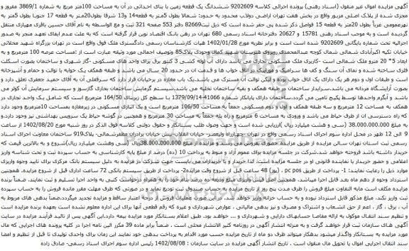 آگهی مزایده ششدانگ یک قطعه زمین با بنای احداثی در آن به مساحت 100متر مربع به شماره 3869/1 مفروز و مجزی شده از پلاک اصلی 