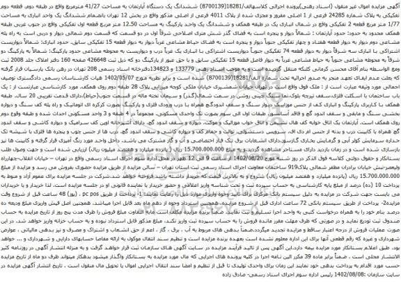 آگهی مزایده ششدانگ یک دستگاه آپارتمان به مساحت 41/27 مترمربع واقع در طبقه دوم، قطعه دوم تفکیکی به پلاک شماره 24285 فرعی از 1 اصلی