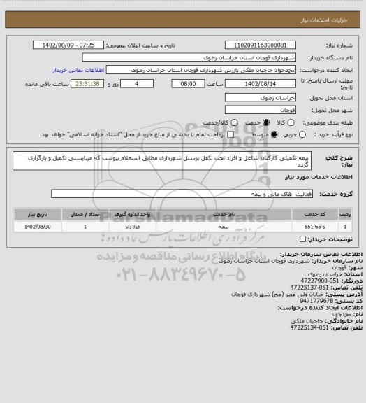 استعلام بیمه تکمیلی کارکنان شاغل و افراد تحت تکفل پرسنل شهرداری مطابق استعلام پیوست که میبایستی تکمیل و بارگزاری گردد