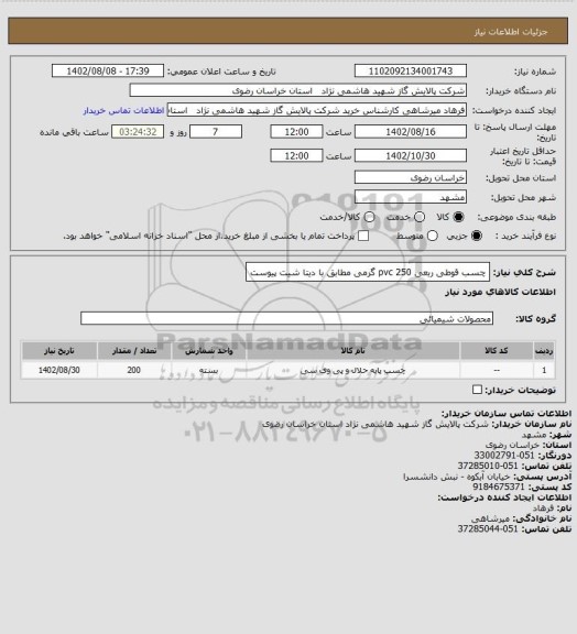 استعلام چسب قوطی ربعی pvc  250 گرمی مطابق با دیتا شیت پیوست