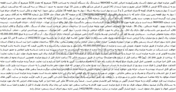 آگهی مزایده  ششدانگ یک دستگاه آپارتمان به مساحت 75/6 مترمربع که مقدار 5/20 مترمربع