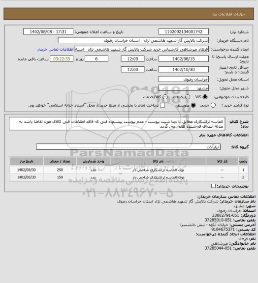 استعلام الماسه تراشکاری مطابق با دیتا شیت پیوست - عدم پیوست پیشنهاد فنی که فاقد  اطلاعات فنی کالای مورد تقاضا باشد به منزله انصراف فروشنده تلقی می گردد