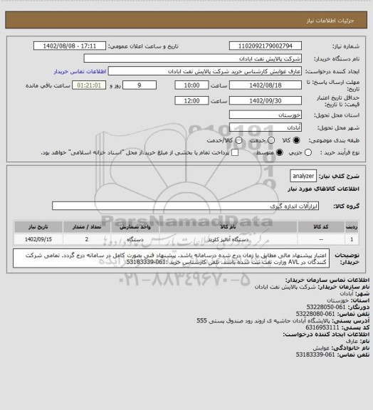 استعلام analyzer