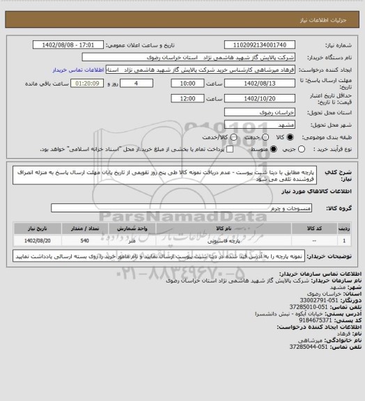 استعلام پارچه مطابق با دیتا شیت پیوست -  عدم دریافت نمونه کالا طی پنج روز تقویمی از تاریخ پایان مهلت ارسال پاسخ به منزله انصراف فروشنده تلقی می شود