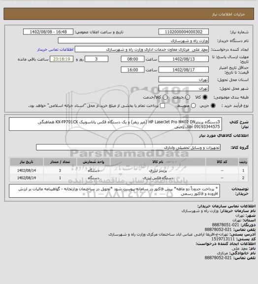 استعلام 3دستگاه پرینترHP LaserJet Pro M402 DN (غیر ریفر)   و یک دستگاه فکس پاناسونیک KX-FP701CX هماهنگی 09193344575 آقای رجبی