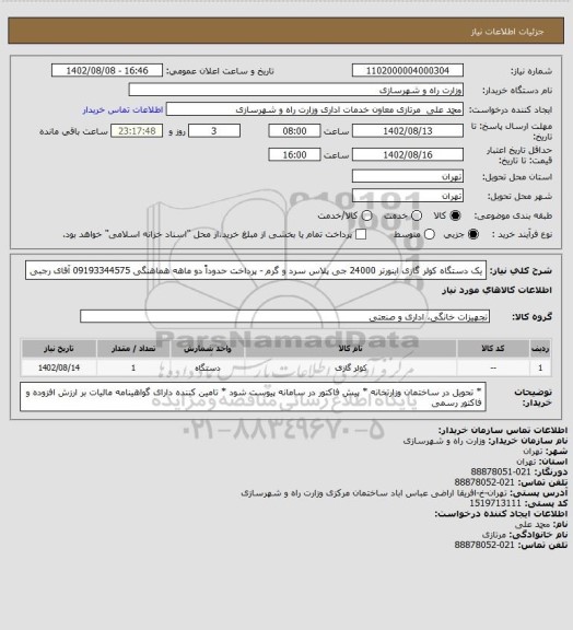 استعلام یک دستگاه کولر گازی اینورتر 24000 جی پلاس سرد و گرم  -  پرداخت حدوداً دو ماهه هماهنگی  09193344575 آقای رجبی