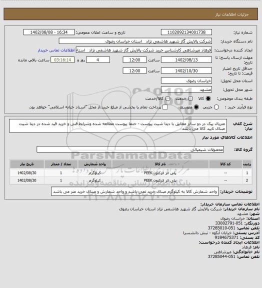 استعلام متریال پیک در دو سایز مطابق با دیتا شیت پیوست - حتما پیوست مطالعه شده وشرایط فنی و خرید قید شده در دیتا شیت مبنای تایید کالا می باشد