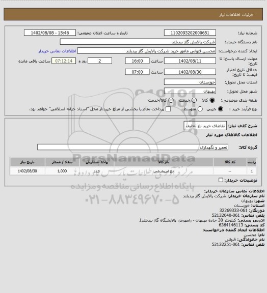 استعلام تقاضای خرید نخ تنظیف