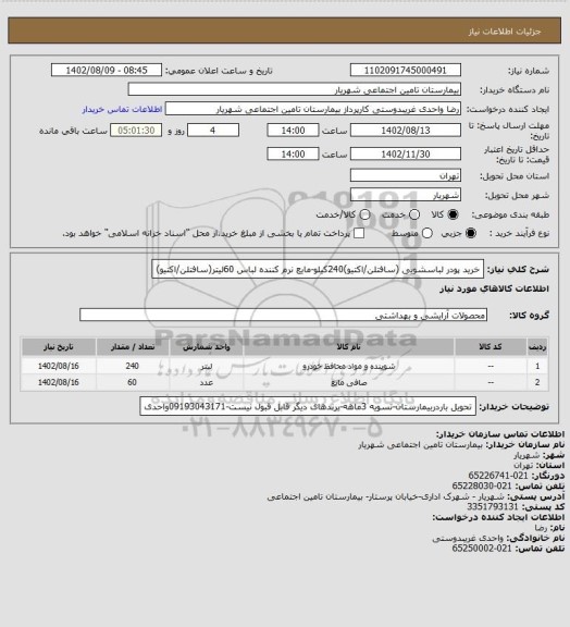 استعلام خرید پودر لباسشویی (سافتلن/اکتیو)240کیلو-مایع نرم کننده لباس 60لیتر(سافتلن/اکتیو)